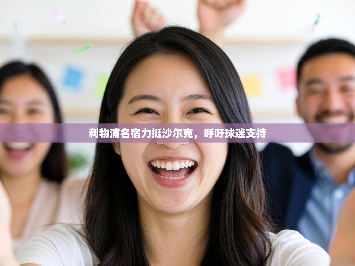 利物浦名宿力挺沙尔克，呼吁球迷支持