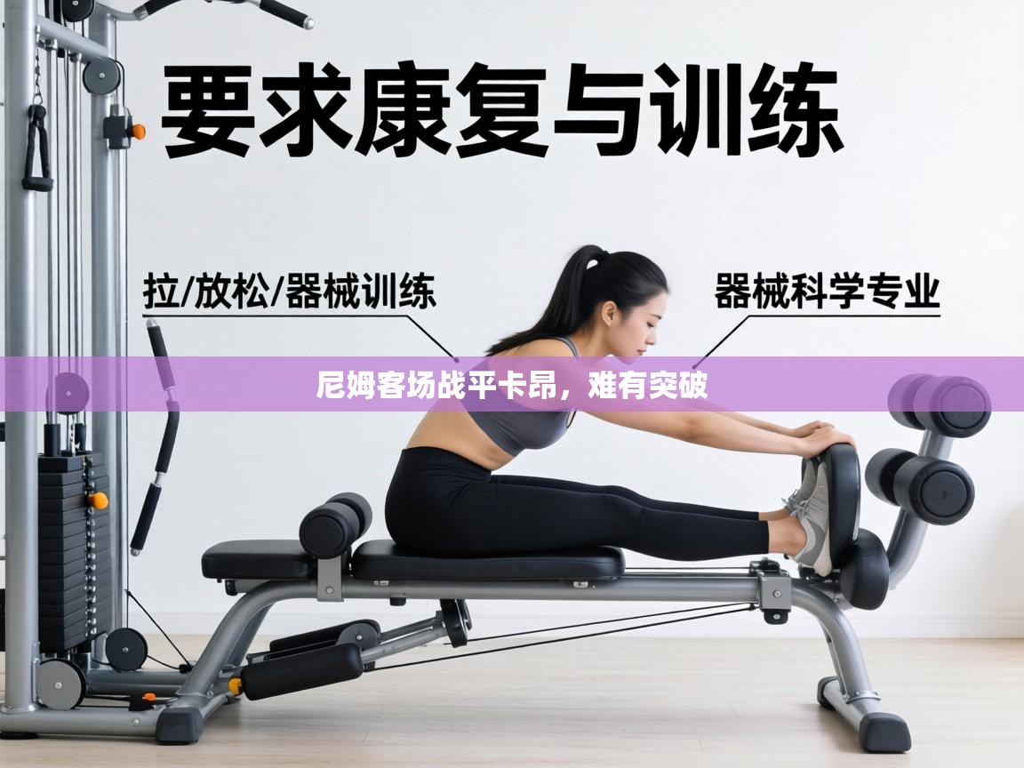 尼姆客场战平卡昂，难有突破