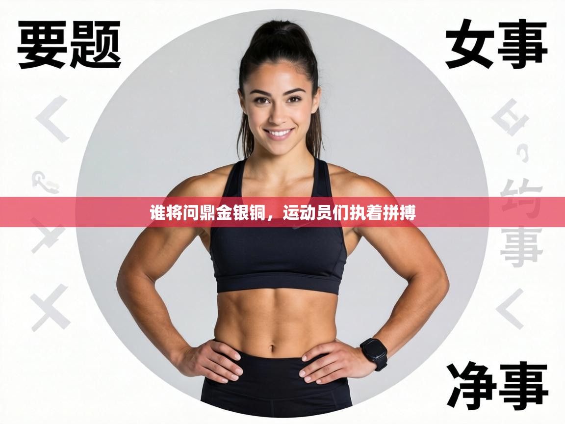 谁将问鼎金银铜，运动员们执着拼搏