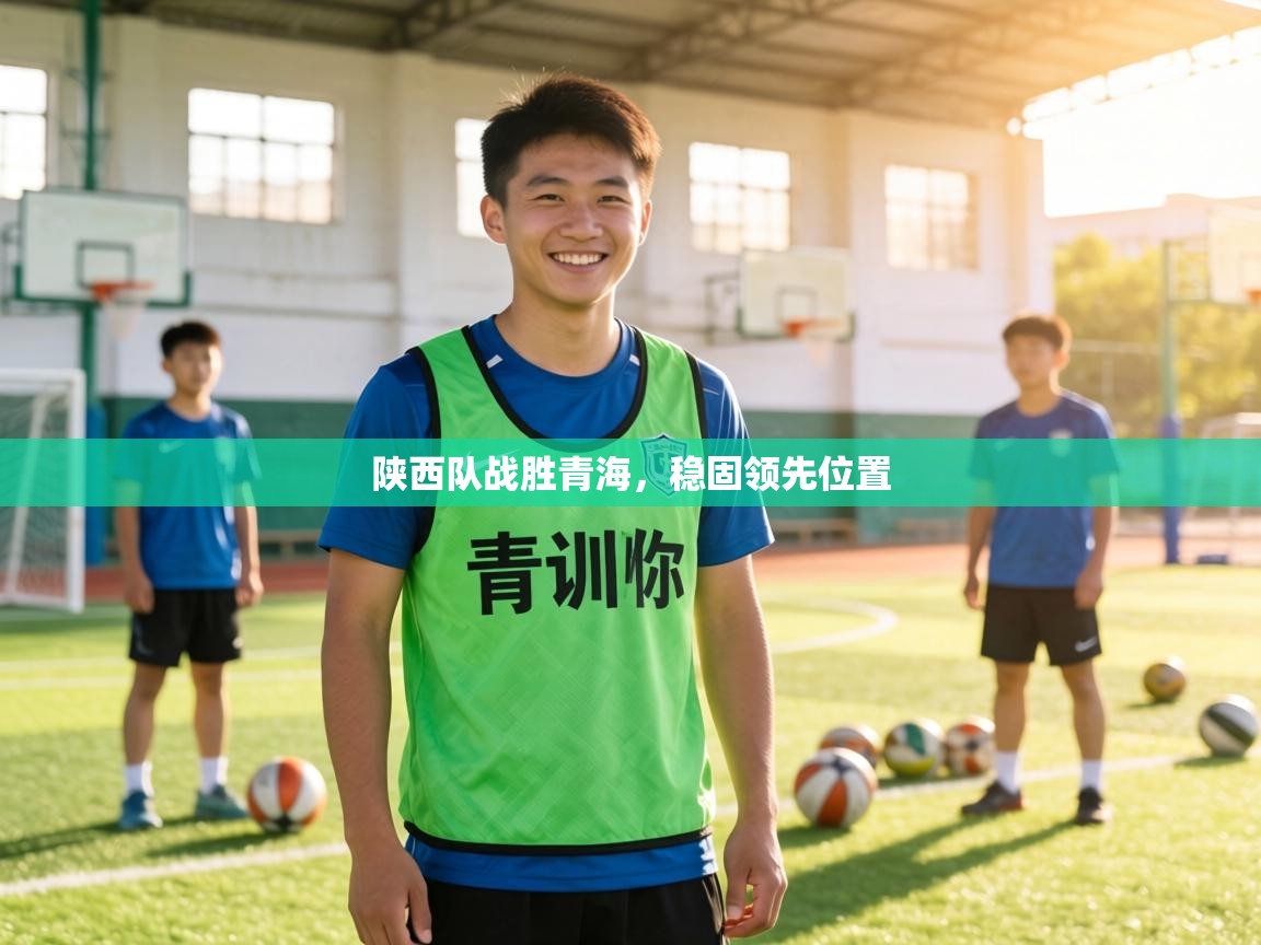 陕西队战胜青海，稳固领先位置