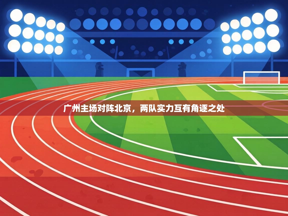 广州主场对阵北京，两队实力互有角逐之处