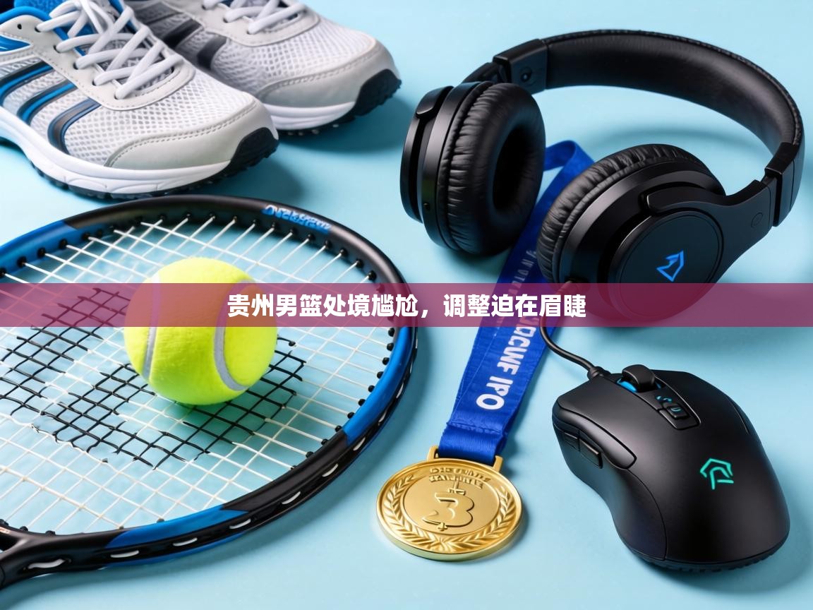 贵州男篮处境尴尬，调整迫在眉睫  第2张