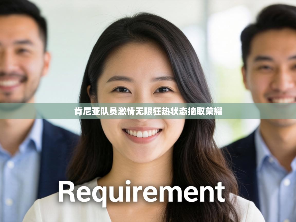 肯尼亚队员激情无限狂热状态摘取荣耀 第1张