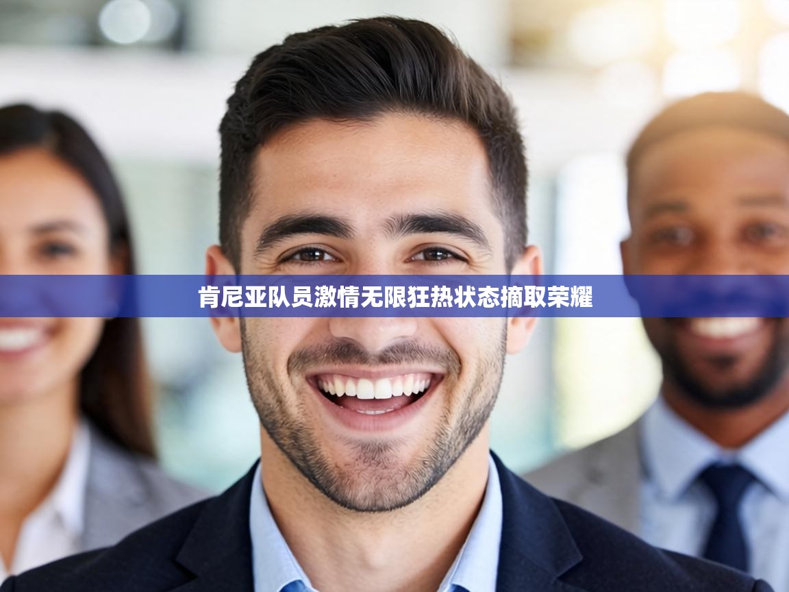 肯尼亚队员激情无限狂热状态摘取荣耀 第2张