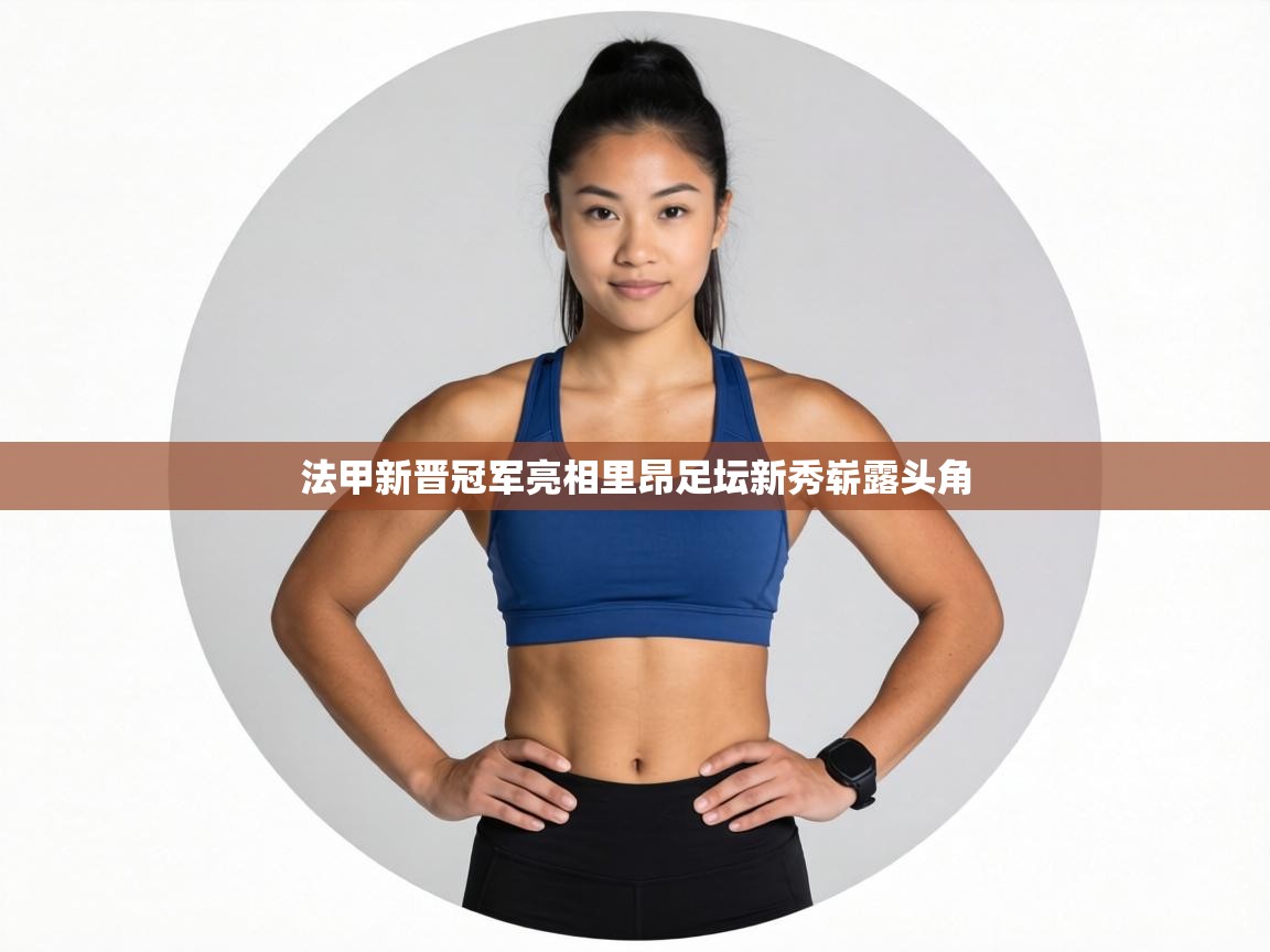 法甲新晋冠军亮相里昂足坛新秀崭露头角