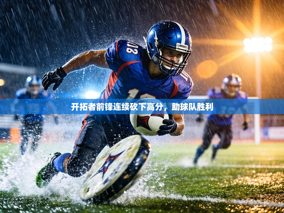 开拓者前锋连续砍下高分，助球队胜利