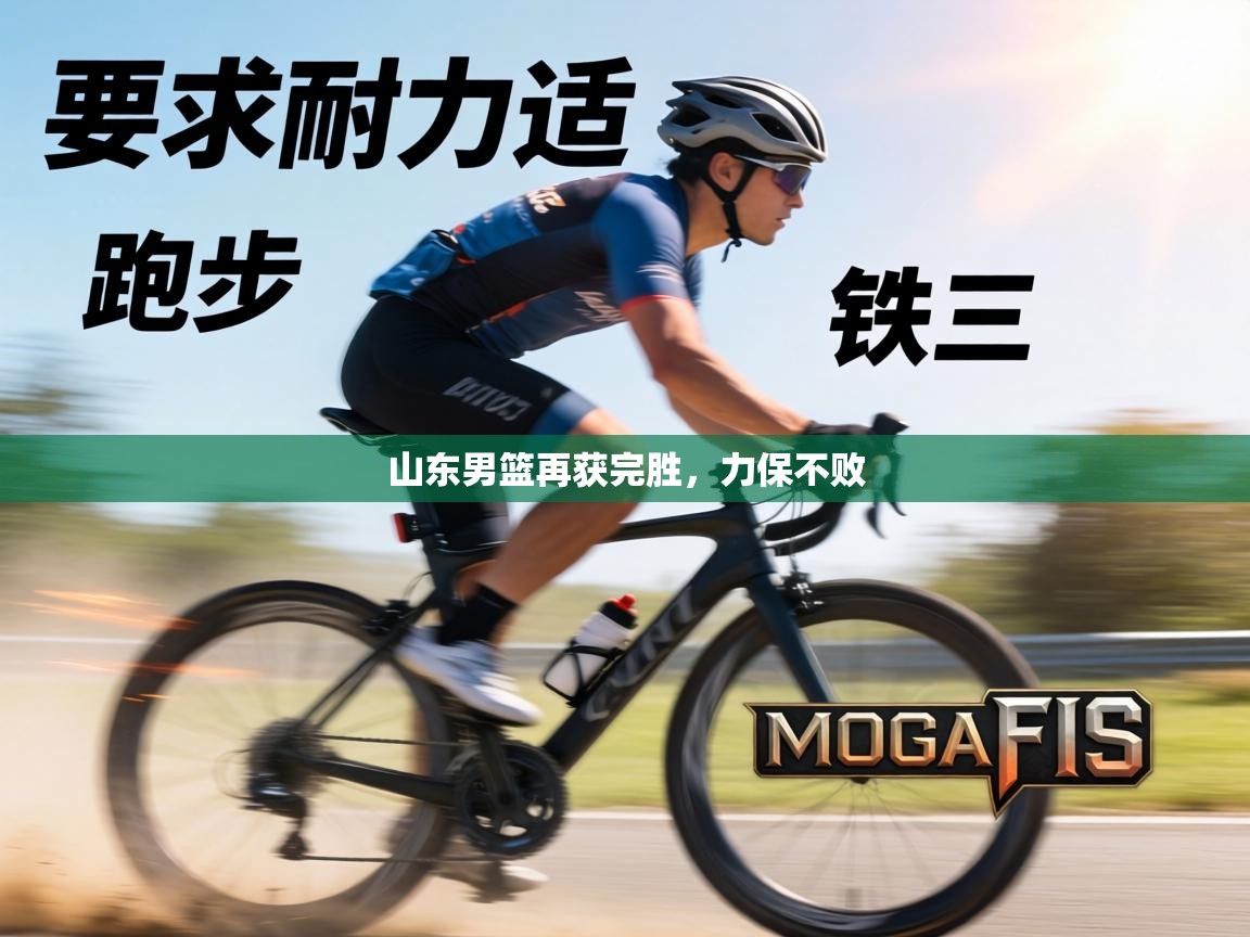 山东男篮再获完胜，力保不败