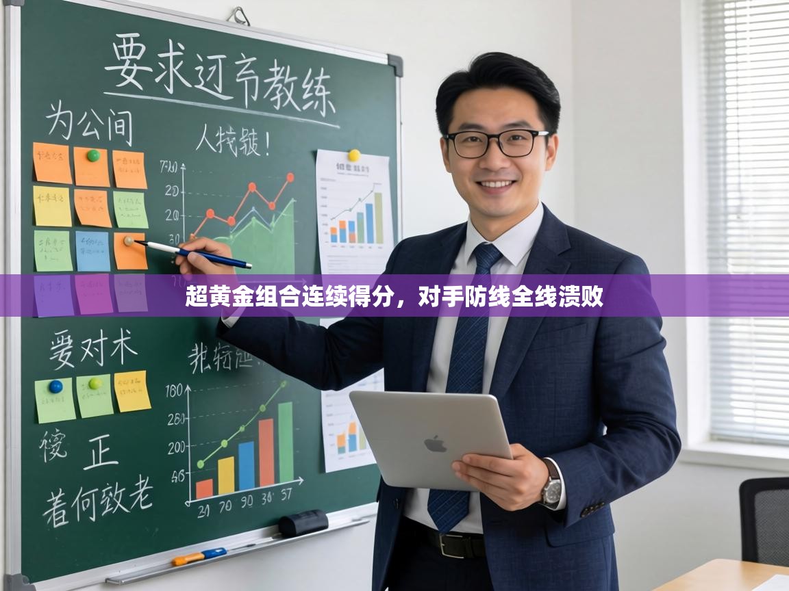 超黄金组合连续得分，对手防线全线溃败