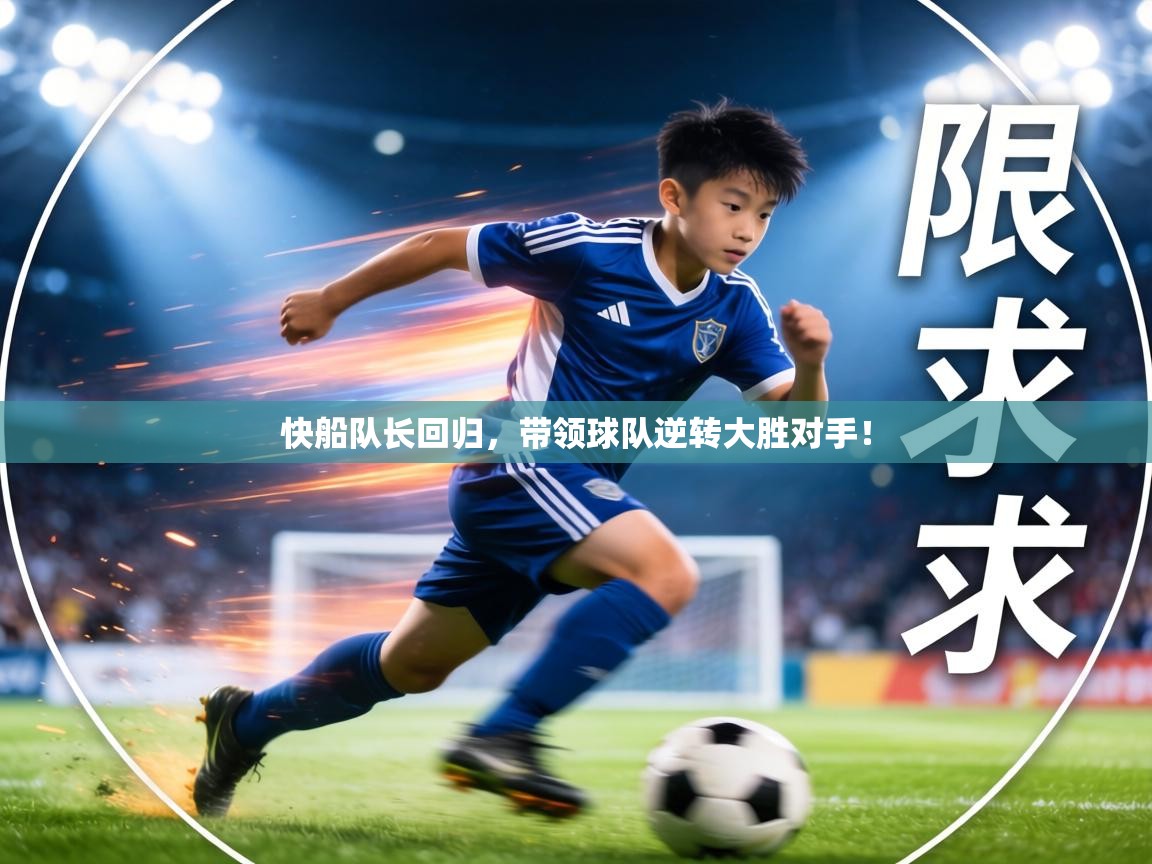 快船队长回归，带领球队逆转大胜对手！