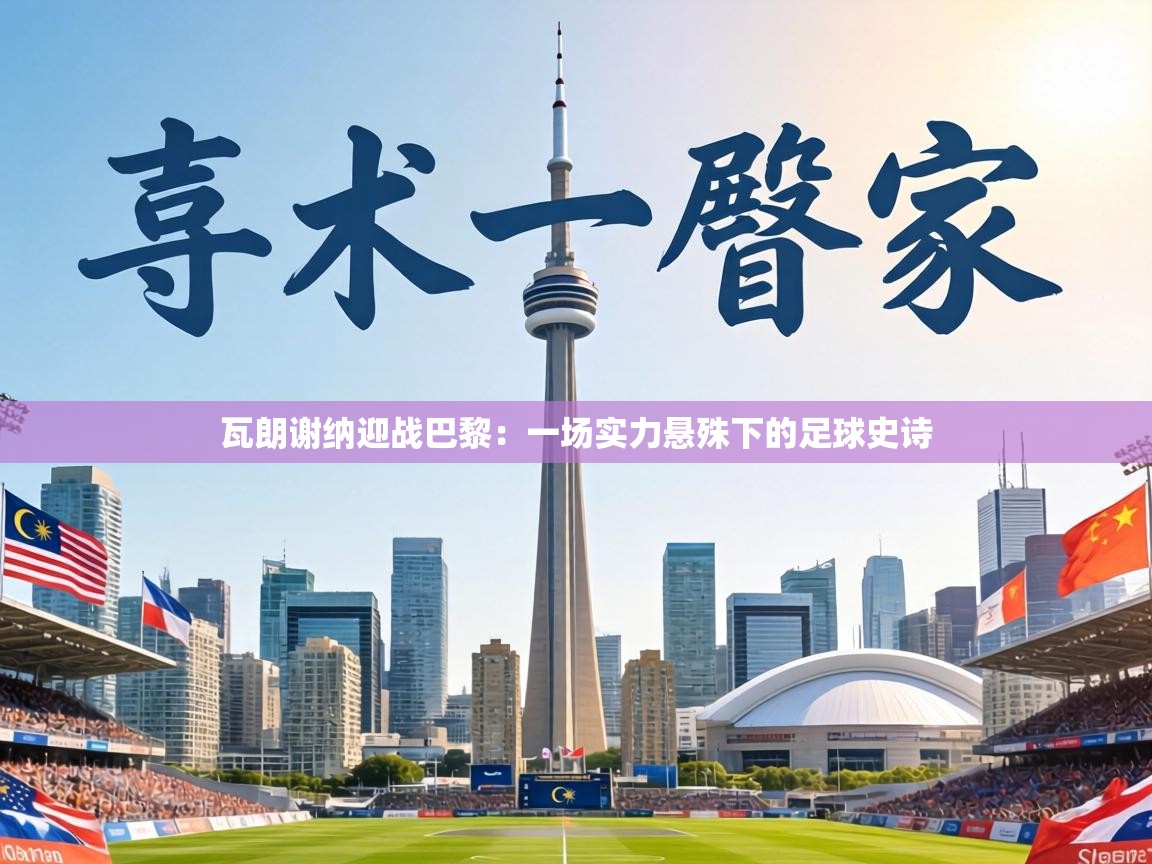 瓦朗谢纳迎战巴黎：一场实力悬殊下的足球史诗