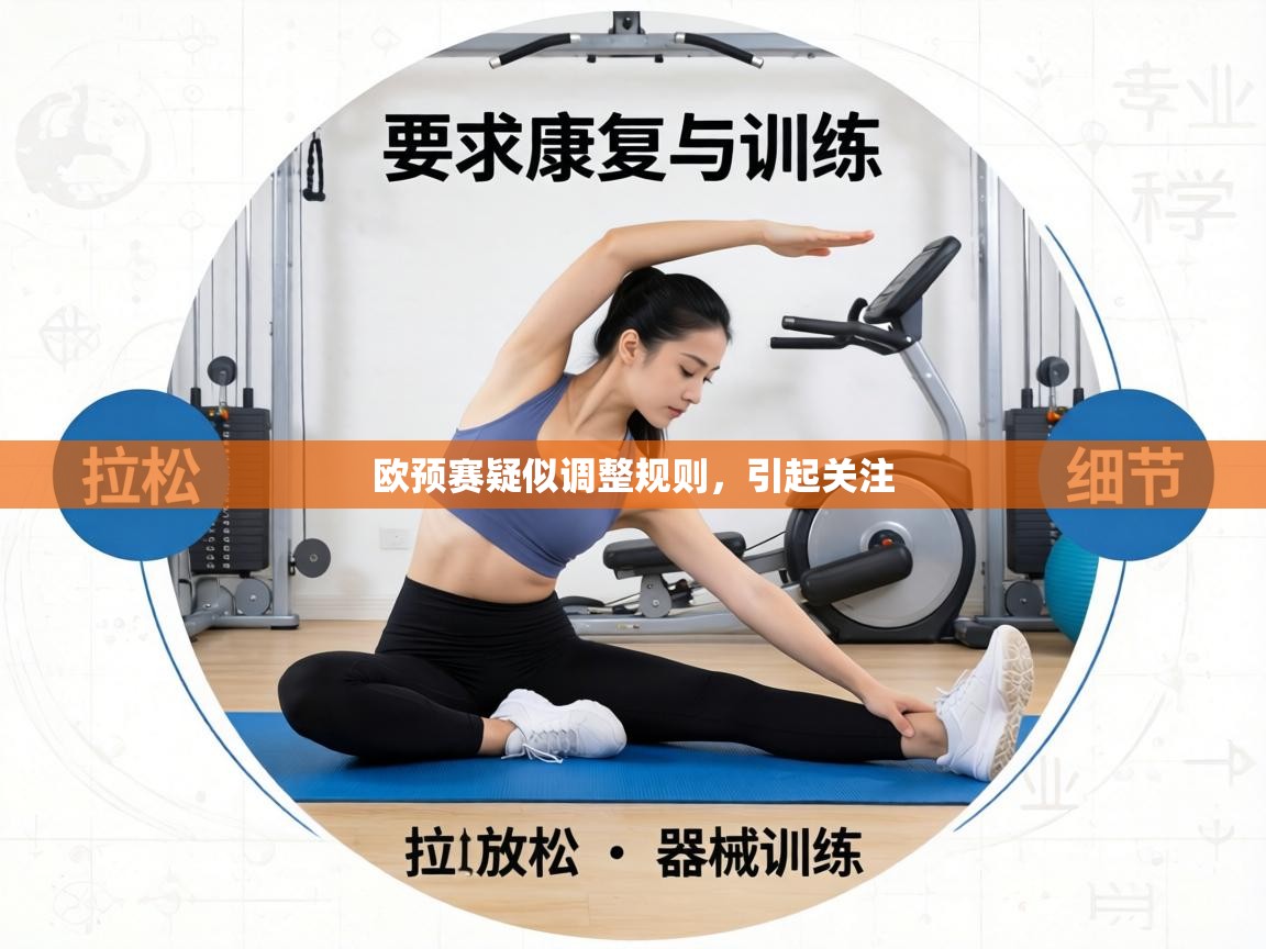 欧预赛疑似调整规则，引起关注