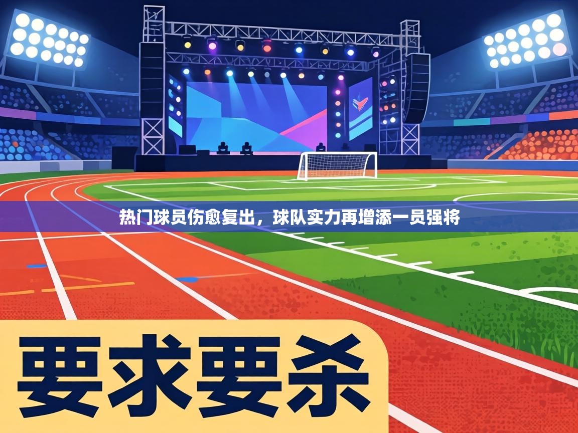 热门球员伤愈复出，球队实力再增添一员强将  第1张