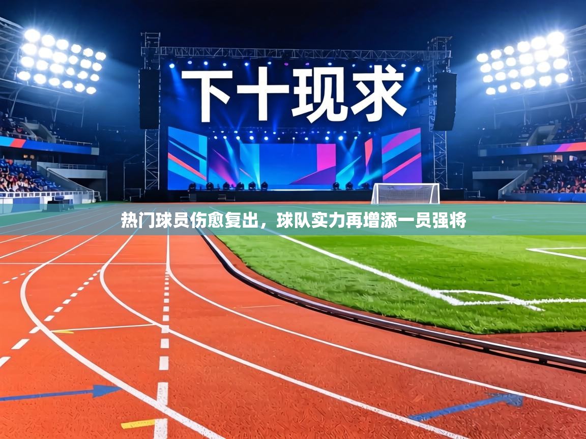 热门球员伤愈复出，球队实力再增添一员强将  第2张