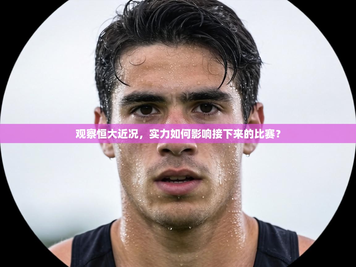 观察恒大近况，实力如何影响接下来的比赛？