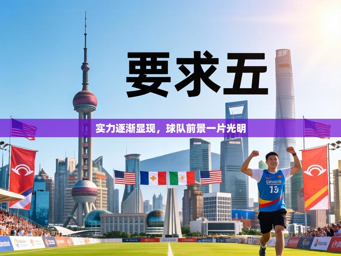 实力逐渐显现，球队前景一片光明