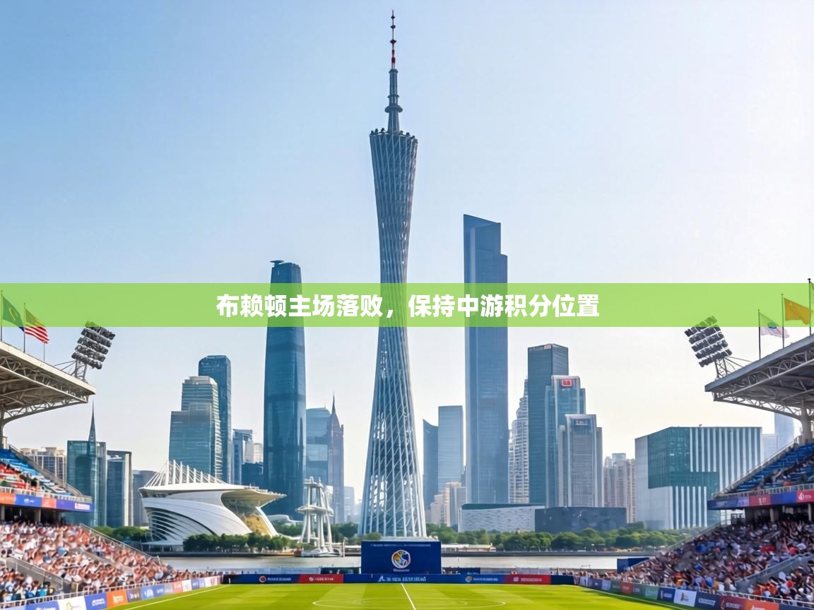 布赖顿主场落败，保持中游积分位置