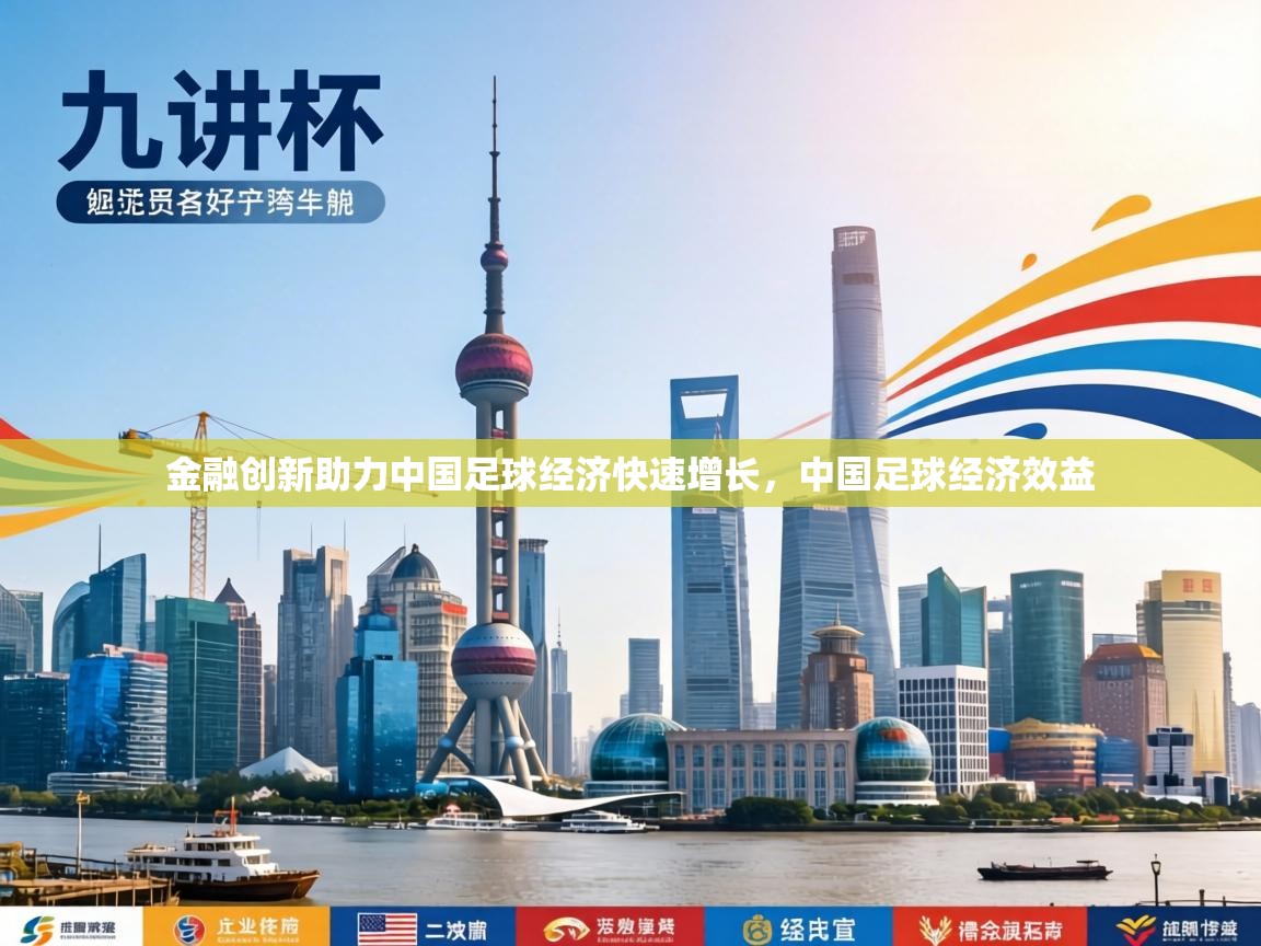 金融创新助力中国足球经济快速增长，中国足球经济效益
