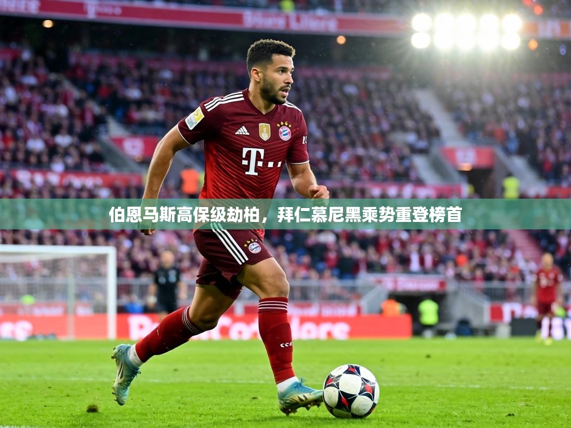 伯恩马斯高保级劫柏，拜仁慕尼黑乘势重登榜首