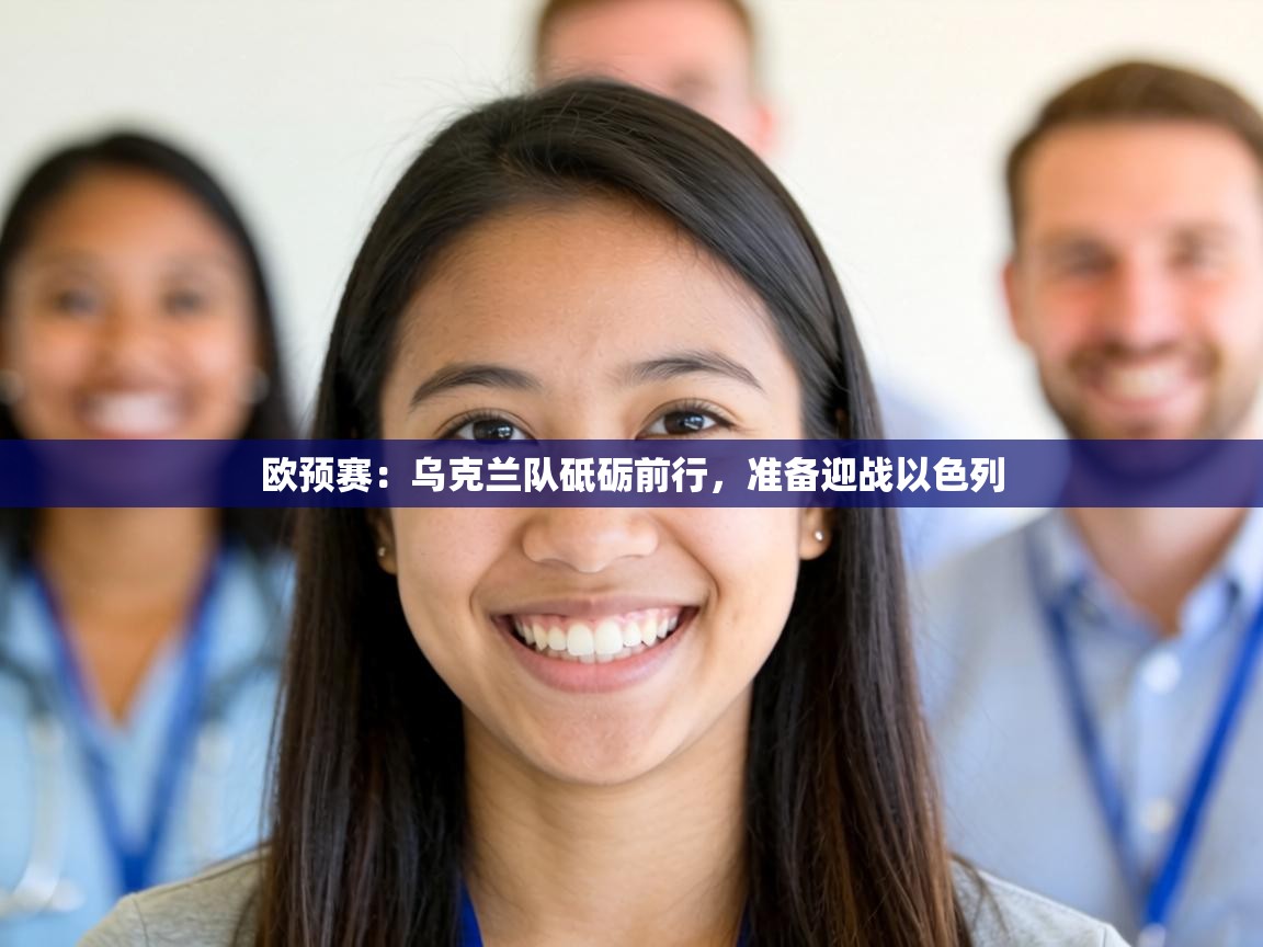 欧预赛：乌克兰队砥砺前行，准备迎战以色列